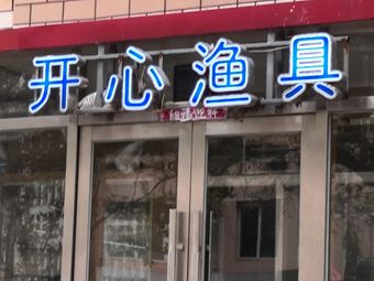 开心渔具(石葵路店)渔具店门店照片