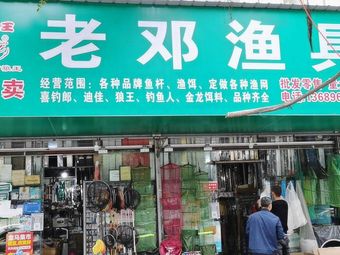 老邓渔具(顺竹路)渔具店门店照片