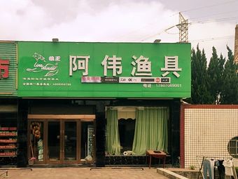 阿伟渔具(艾溪湖二路店)渔具店门店图片