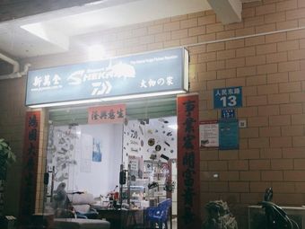 新万全渔具店渔具店门店照片