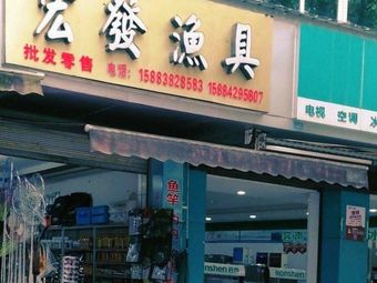 宏发渔具渔具店门店照片