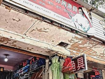 天天旺休闲渔具渔具店门店照片