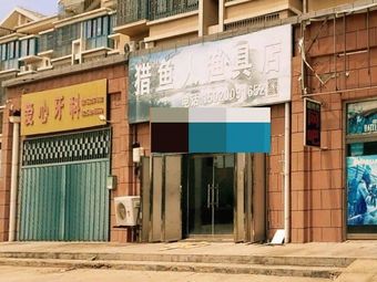 猎鱼人渔具店渔具店门店照片