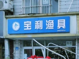 宝利渔具渔具店门店照片