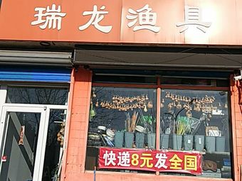 瑞龙渔具(唐山旗舰店)渔具店门店照片