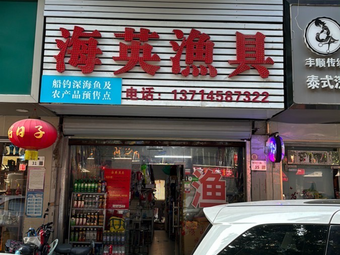 海英渔具(宝安44区店)渔具店门店照片