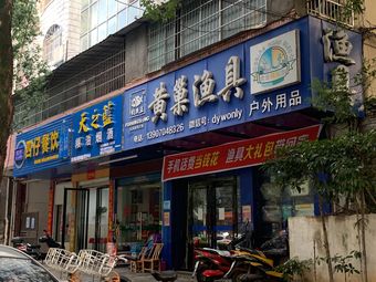黄巢渔具渔具店门店照片