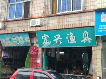 宏兴渔具渔具店门店照片
