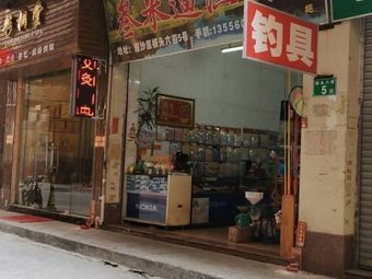 叁米遛渔具渔具店门店照片