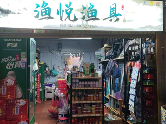 渔悦渔具渔具店门店图片