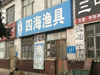 亨得利四海渔具渔具店门店照片