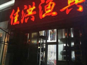 佳洪渔具(富苑华城店)渔具店门店图片