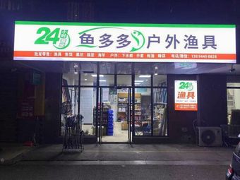 鱼多多户外渔具(大源店)渔具店门店照片