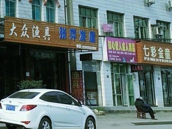 大众渔具(宜华二路店)渔具店门店照片