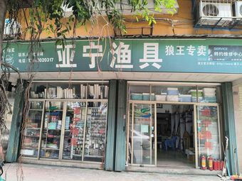 亚宁渔具店(福瑞苑店)渔具店门店图片