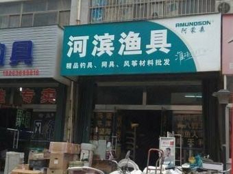 河滨渔具(民生西街店)渔具店门店照片