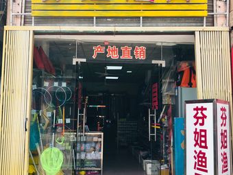 芬姐渔具渔具店门店照片