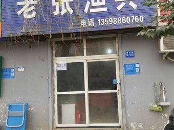 老张渔具(孝义路店)渔具店门店照片