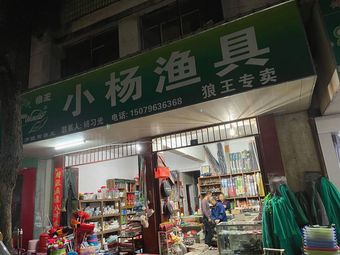 小杨渔具(茶亭路店)渔具店门店照片