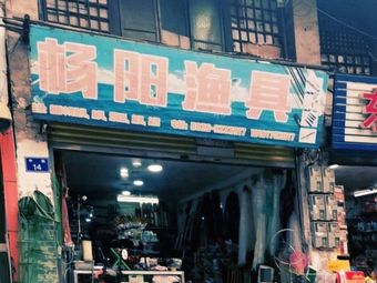 杨阳渔具(老保险公司)渔具店门店图片