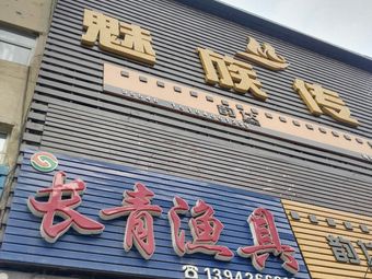 长青渔具(高民路店)渔具店门店照片
