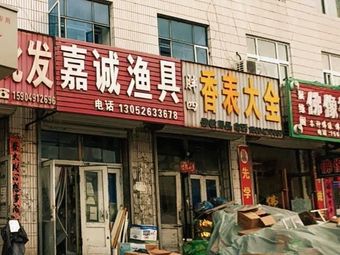 嘉诚渔具渔具店门店照片