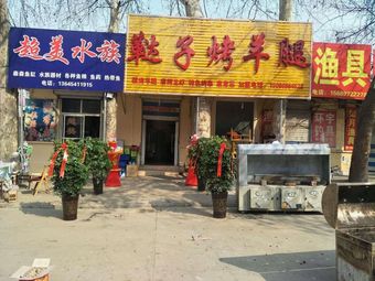 鲁泉渔具渔具店门店照片