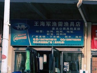 王海军渔需渔具店渔具店门店照片