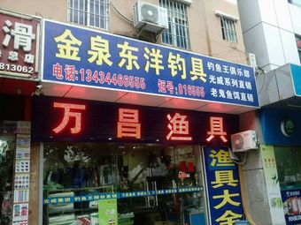 万昌渔具(东源阁小区C区店)渔具店门店照片