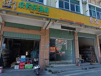 众钓乐渔具渔具店门店照片