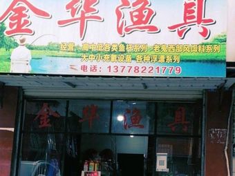 金华渔具(郪江花园店)渔具店门店照片