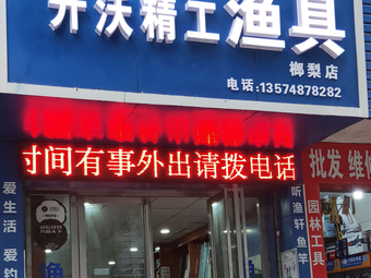 开沃精工渔具(榔梨店)渔具店门店照片
