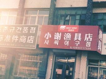 小谢渔具店渔具店门店照片