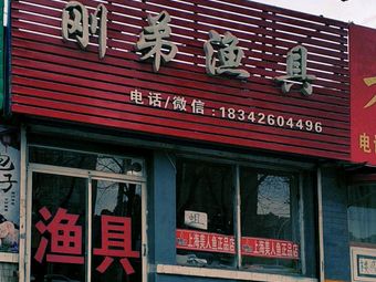 刚弟渔具渔具店门店照片