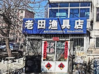 老田渔具店渔具店门店图片