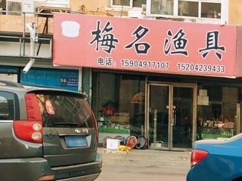 梅名渔具(恒屹家园店)渔具店门店照片