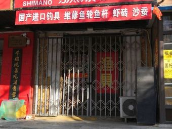 花花渔具店渔具店门店照片