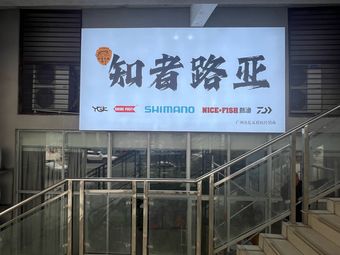 知者路亚渔具店渔具店门店照片