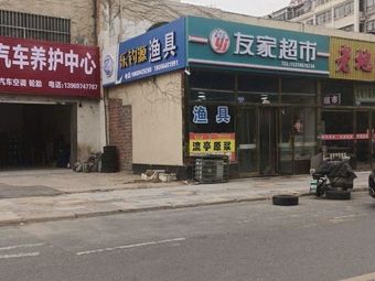 乐钓源渔具渔具店门店照片