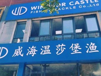 威海温莎堡渔具有限公司渔具店门店照片