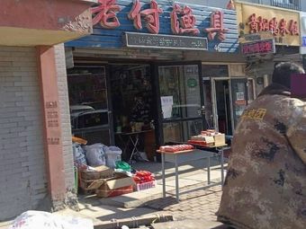 老付渔具(世博路店)渔具店门店照片