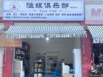 渔娱俱乐部渔具店渔具店门店照片
