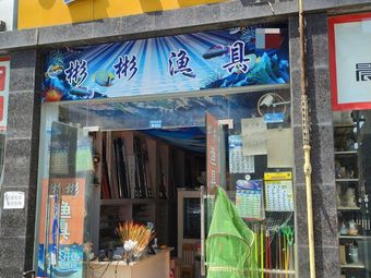 彬彬渔具(美洲西路店)渔具店门店照片