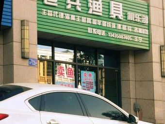 老兵渔具俱乐部(碧桂园太阳城芙蓉湾天汇店)渔具店门店照片