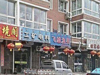 飞越渔具(河畔新村B区店)渔具店门店图片
