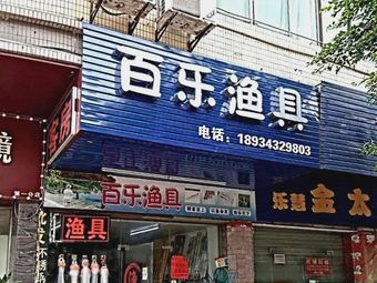百乐渔具店(信和居店)渔具店门店照片