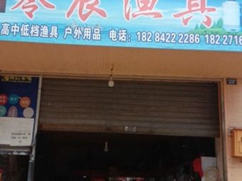 零辰渔具渔具店门店照片