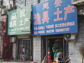 建安渔具土产渔具店门店照片