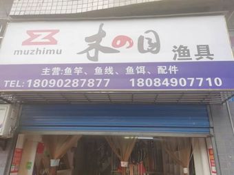 木之目渔具渔具店门店图片