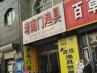 老南门渔具渔具店门店照片